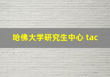 哈佛大学研究生中心 tac